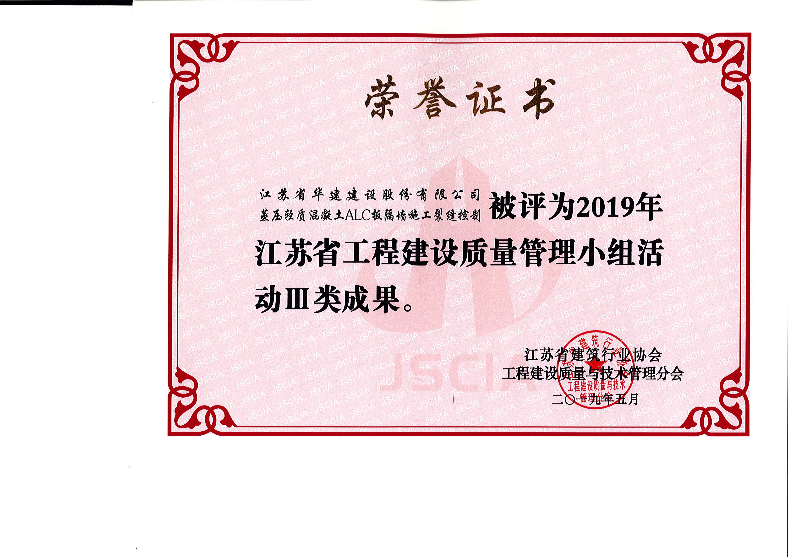 《蒸壓輕質(zhì)混凝土ALC板隔墻施工裂縫控制》工程建設(shè)質(zhì)量管理小組活動(dòng)三類成果.jpg