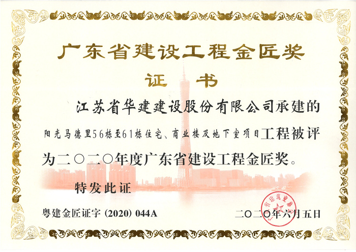 （20.06）馬德里56-61棟獲2020年度廣東省建設工程金匠獎_副本.jpg