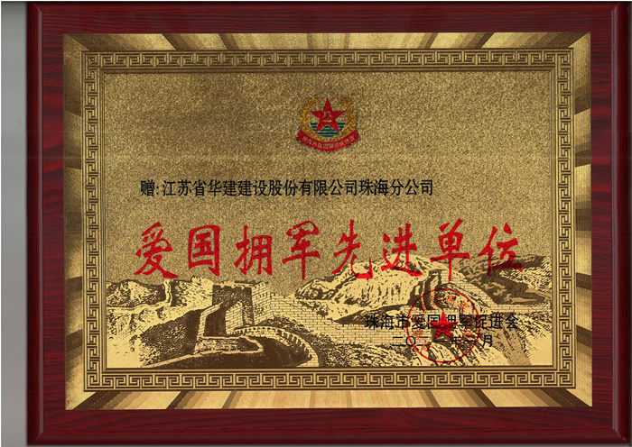 21.01愛國(guó)擁軍先進(jìn)單位_副本.jpg