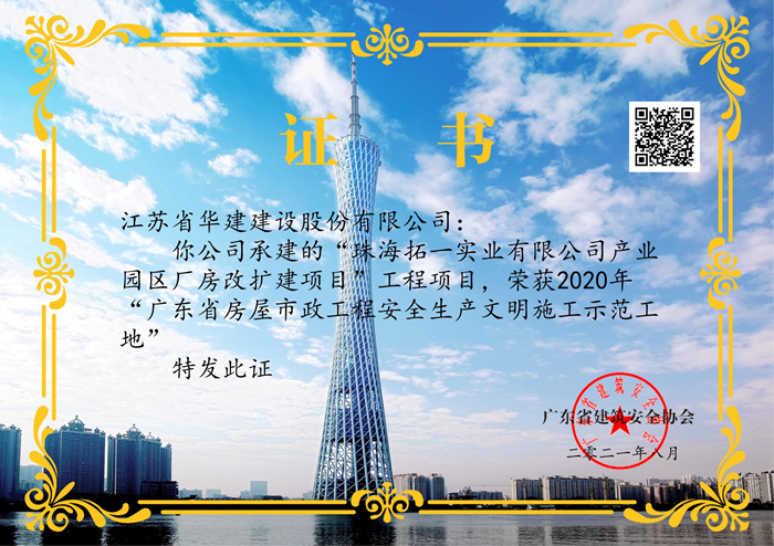 (21.08)廣東省房屋市政工程安全生產文明施工示范工地（拓一）_副本.jpg