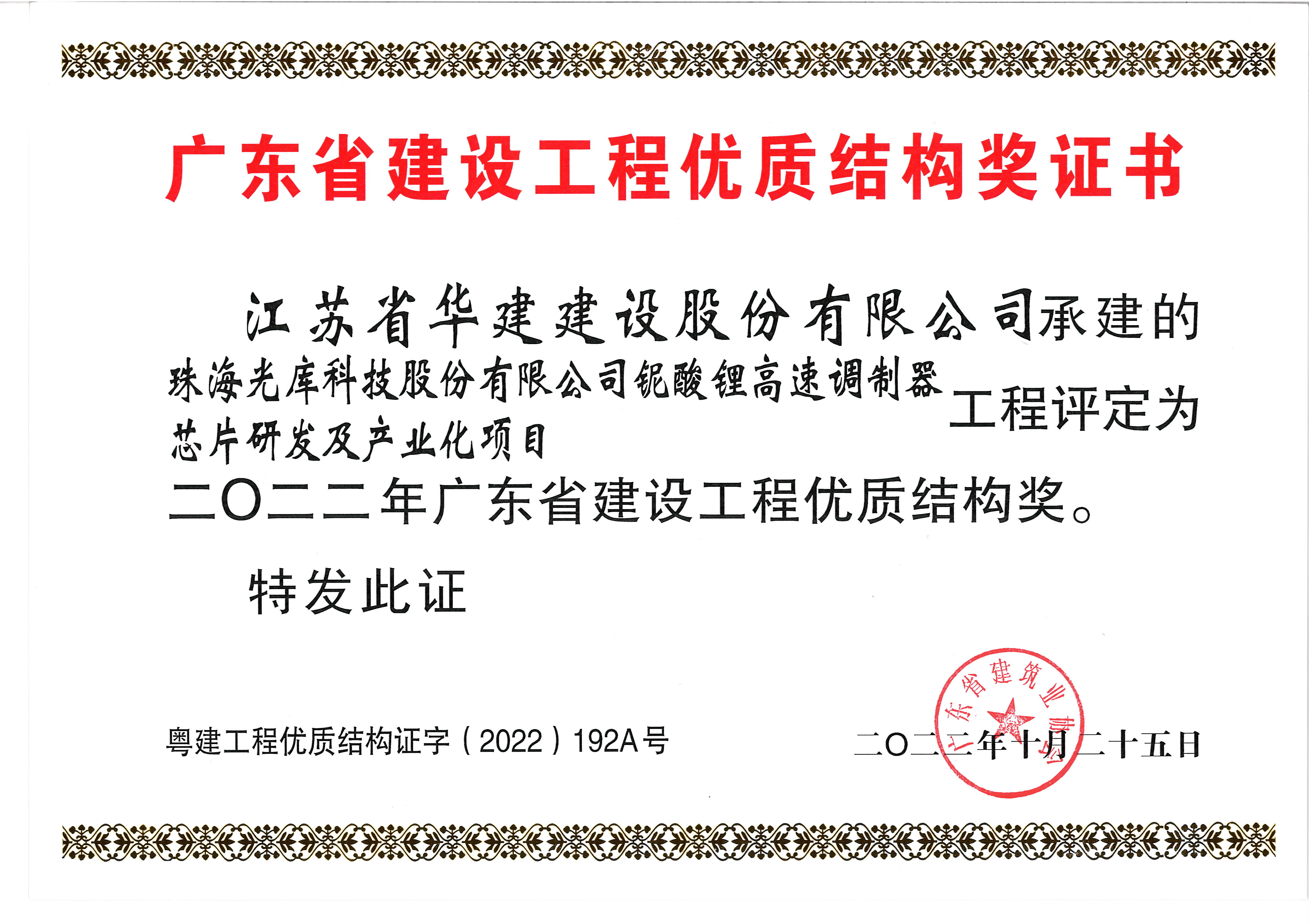 （22.10）光庫項目獲2022年廣東省建設工程優質結構獎.jpg
