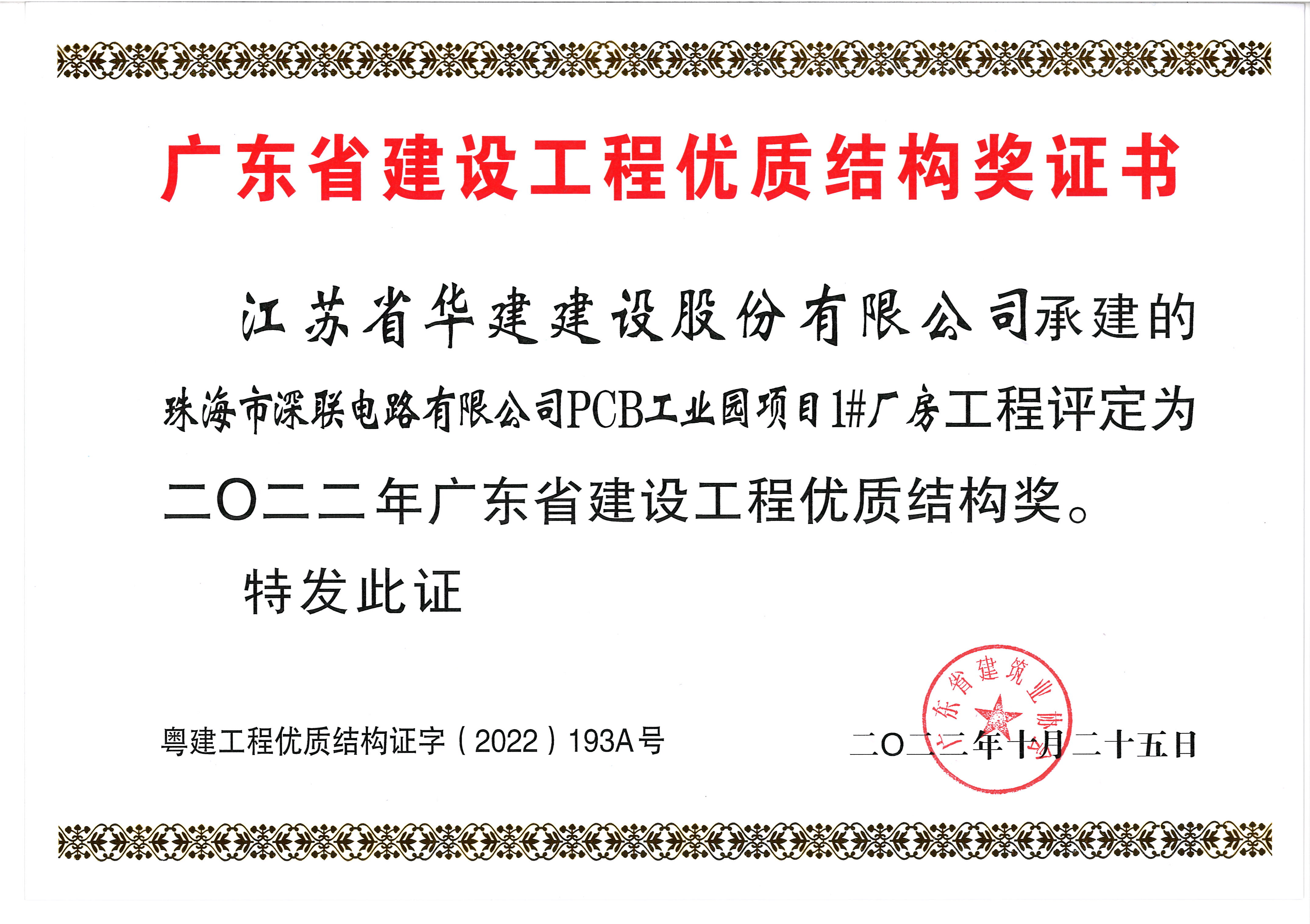 （22.10）深聯電路項目獲2022年廣東省建設工程優質結構獎.jpg