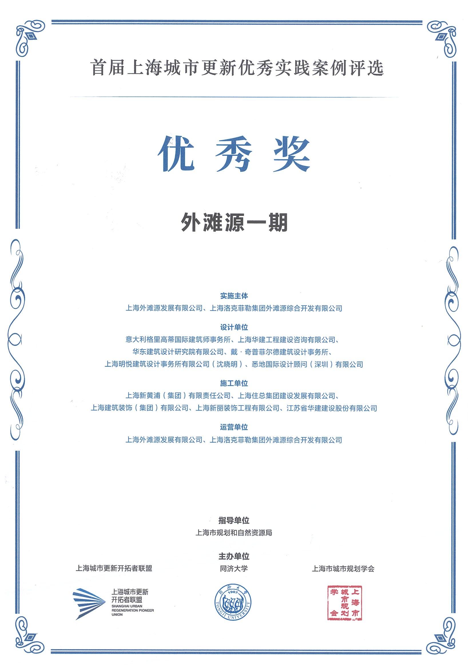 1743644635330556.jpg 首屆上海城市更新優秀實踐案例評選(外灘源一期 優秀獎)(1)_00.jpg